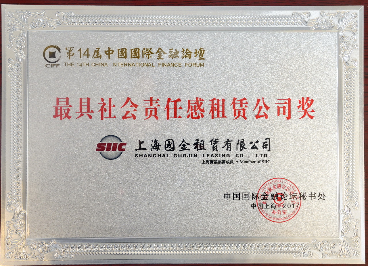 最具社會(huì)責(zé)任感租賃公司獎(jiǎng)2017.jpg