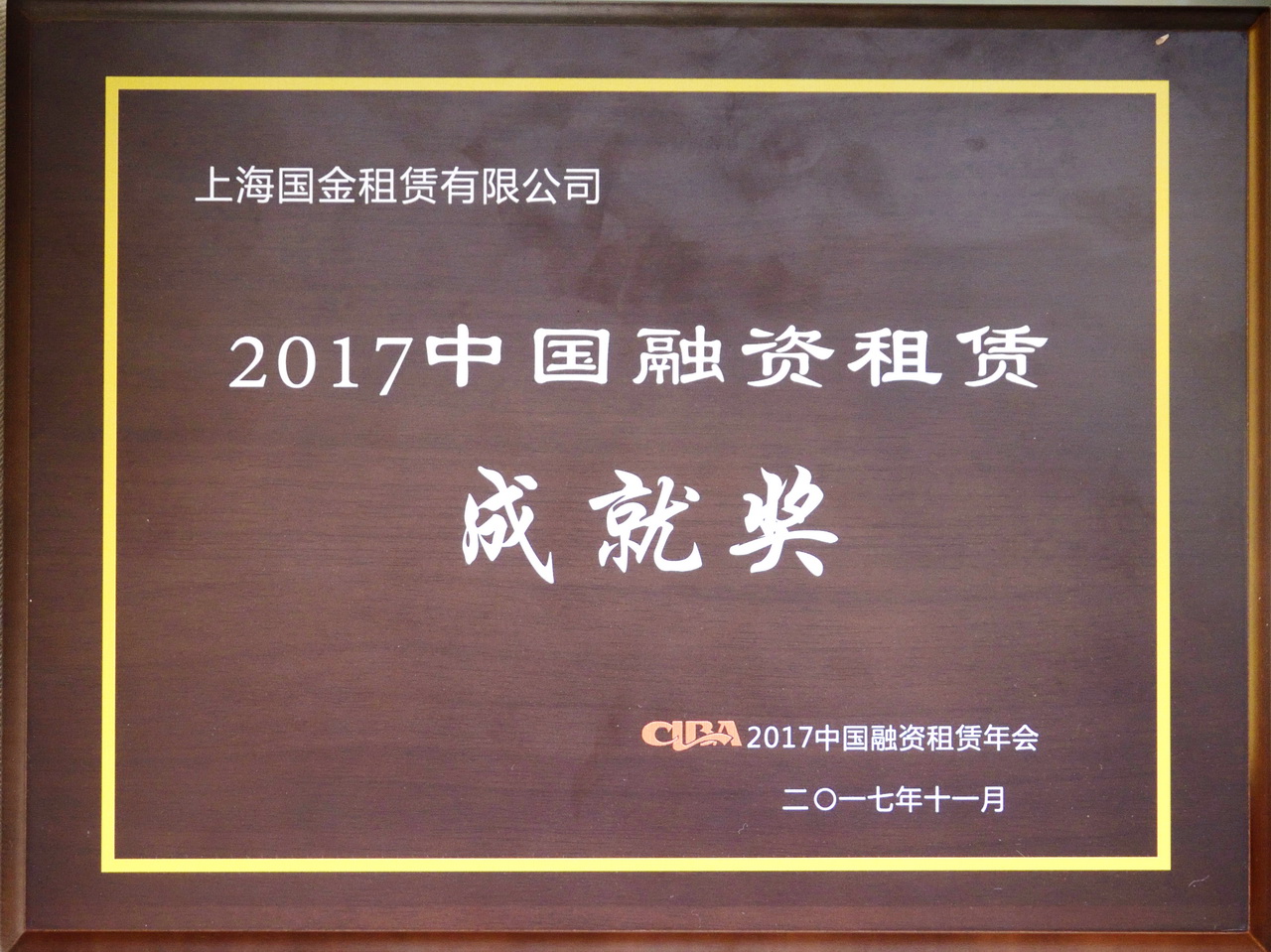 1550544368118492.jpg 2017融資租賃成就獎(jiǎng).jpg