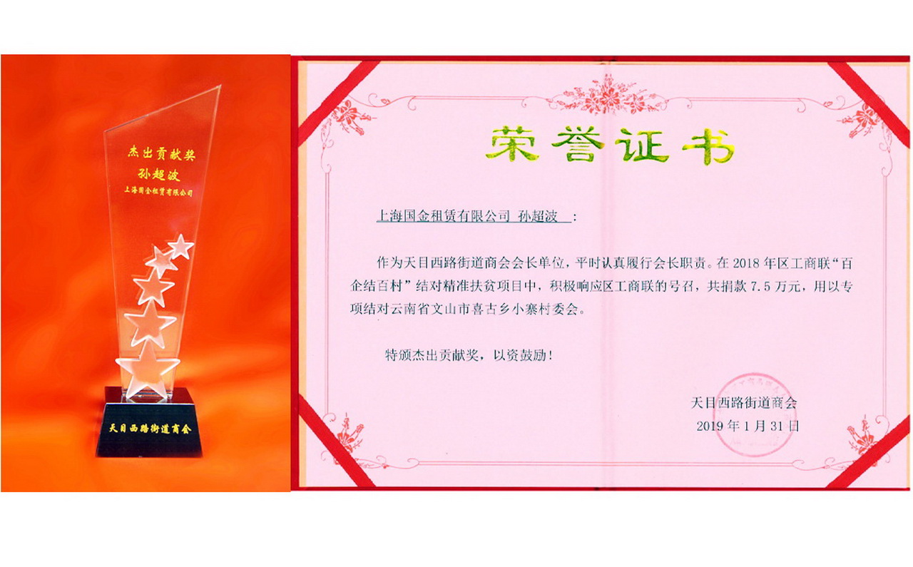 1550647586115389.jpg 天目西路街道商會2018杰出貢獻(xiàn)獎.jpg