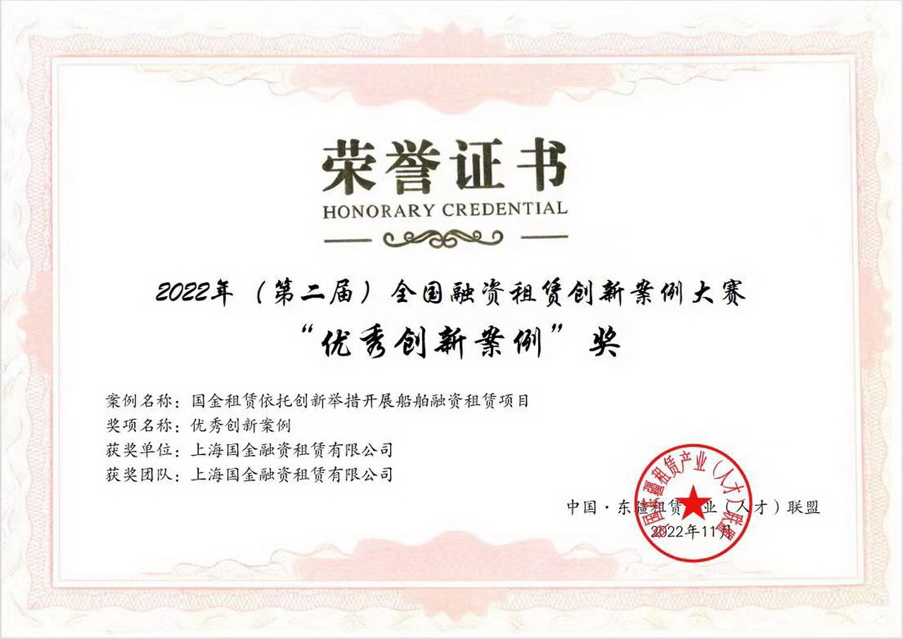 1669864651543459.jpg 2022年第二屆全國融資租賃創(chuàng)新案例大賽優(yōu)秀創(chuàng)新案例獎證書 (1) 1280.jpg