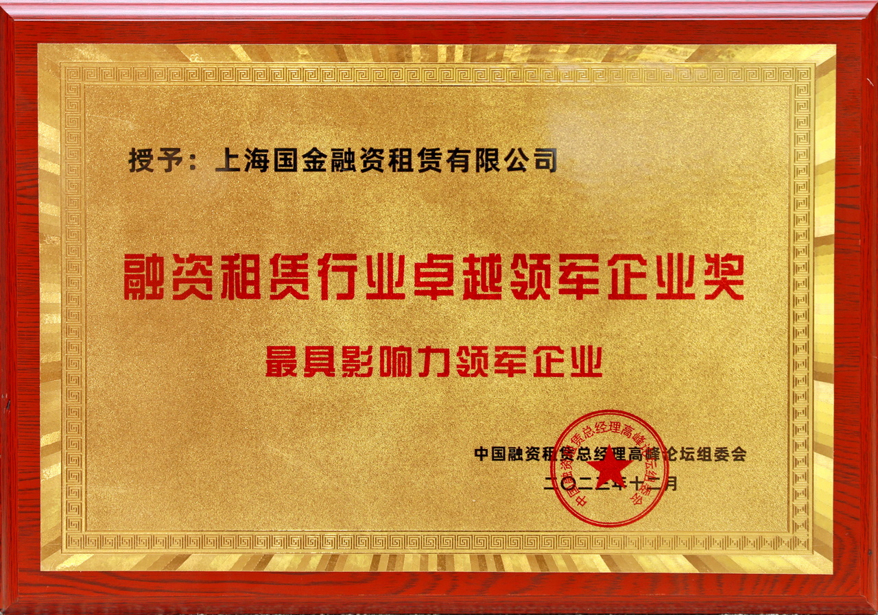 1708584424545758.jpg 2023融資租賃行業(yè)卓越領(lǐng)軍企業(yè)獎.JPG
